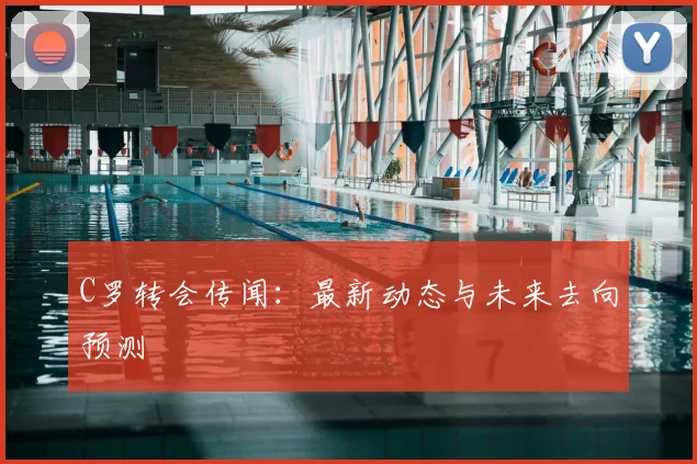 C罗转会传闻:最新动态与未来去向预测