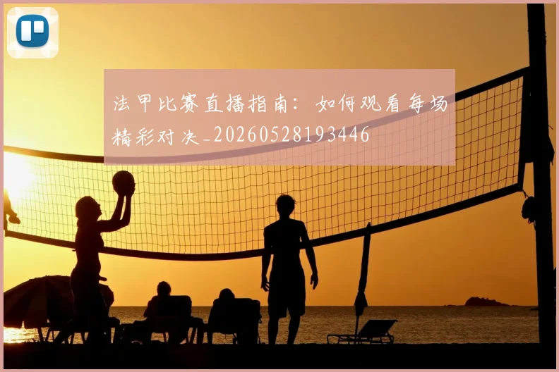 法甲比赛直播指南：如何观看每场精彩对决_20260528193446