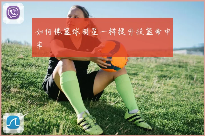 如何像篮球明星一样提升投篮命中率