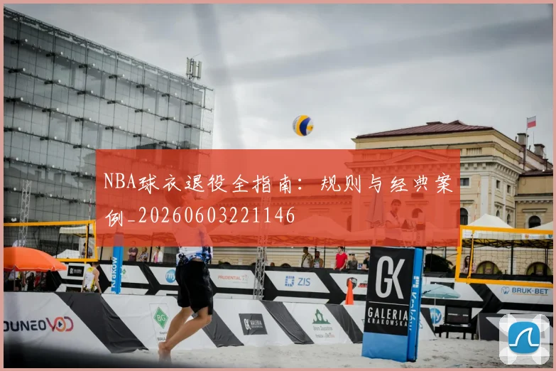 NBA球衣退役全指南:规则与经典案例_20260603221146