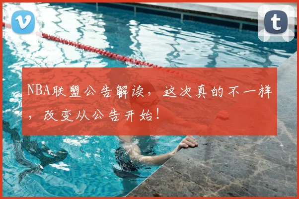 NBA联盟公告解读，这次真的不一样，改变从公告开始！