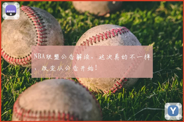 NBA联盟公告解读，这次真的不一样，改变从公告开始！