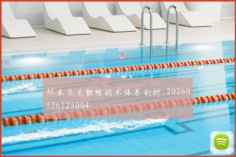 AC米兰主教练战术体系剖析_20260526125004