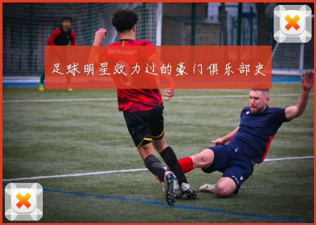 足球明星效力过的豪门俱乐部史
