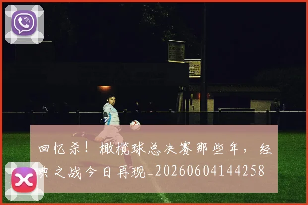 回忆杀!橄榄球总决赛那些年,经典之战今日再现_20260604144258