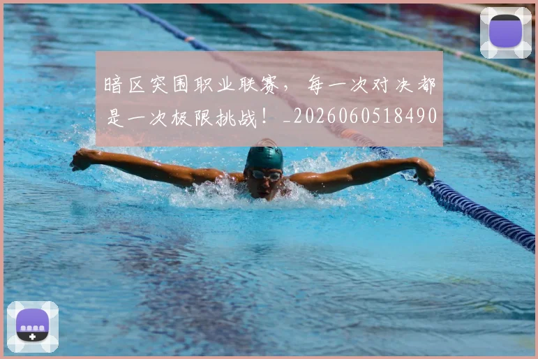 暗区突围职业联赛,每一次对决都是一次极限挑战!_20260605184901