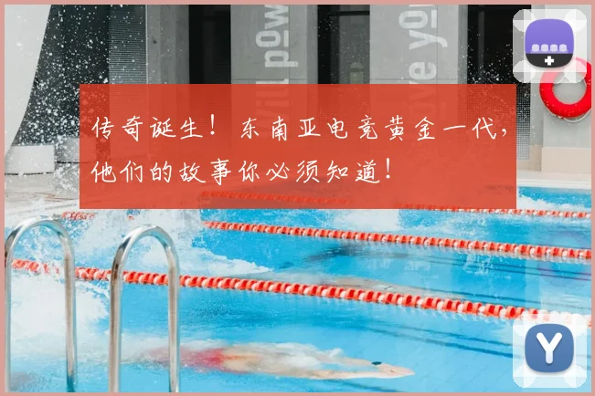 传奇诞生!东南亚电竞黄金一代,他们的故事你必须知道!