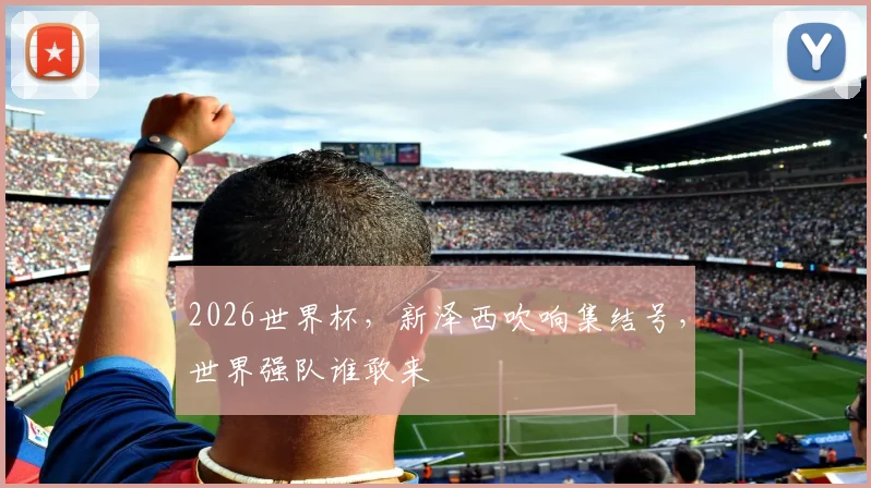 2026世界杯,新泽西吹响集结号,世界强队谁敢来