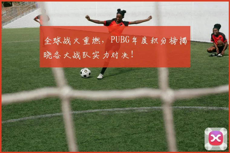 全球战火重燃，PUBG年度积分榜揭晓各大战队实力对决！