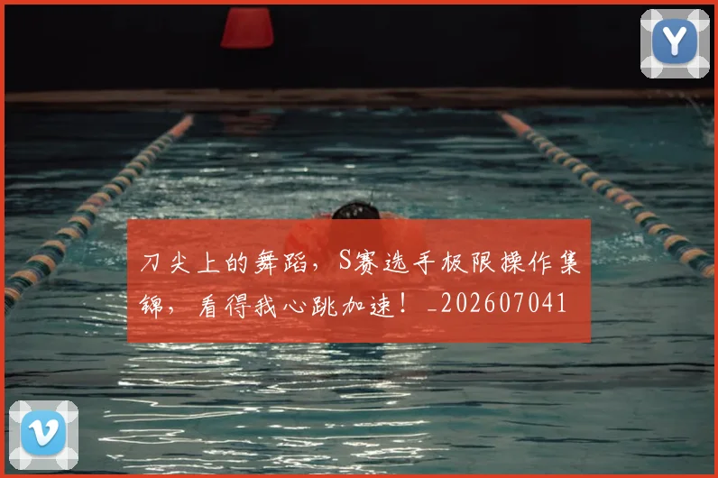 刀尖上的舞蹈,S赛选手极限操作集锦,看得我心跳加速!_20260704173337