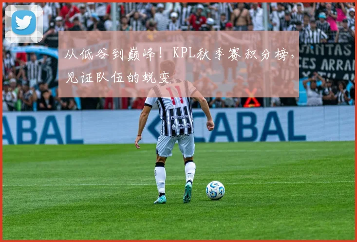 从低谷到巅峰！KPL秋季赛积分榜，见证队伍的蜕变