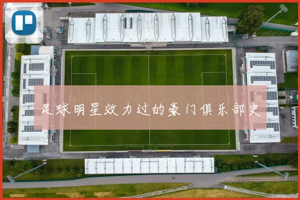 足球明星效力过的豪门俱乐部史