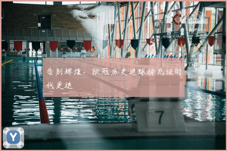告别辉煌,欧冠历史进球榜见证时代更迭