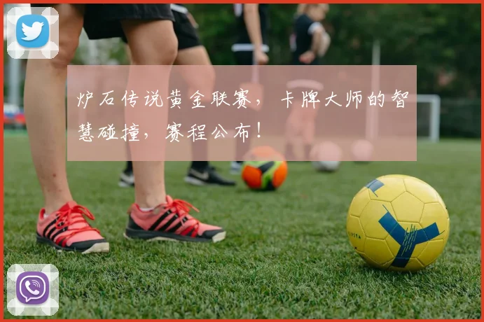 炉石传说黄金联赛，卡牌大师的智慧碰撞，赛程公布！