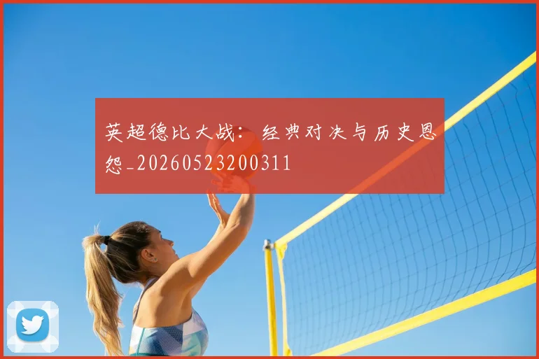 英超德比大战:经典对决与历史恩怨_20260523200311
