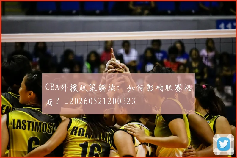 CBA外援政策解读:如何影响联赛格局?_20260521200323