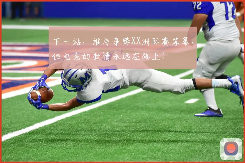 下一站，谁与争锋XX洲际赛落幕，但电竞的激情永远在路上！