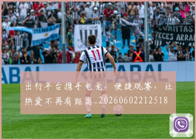 出行平台携手电竞,便捷观赛,让热爱不再有距离_20260602212518