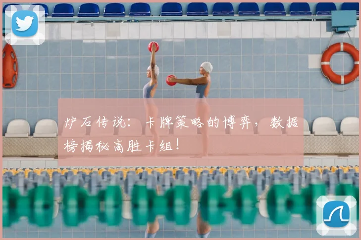 炉石传说：卡牌策略的博弈，数据榜揭秘高胜卡组！