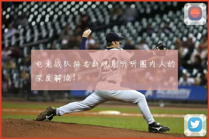 电竞战队排名新规则听听圈内人的深度解读!