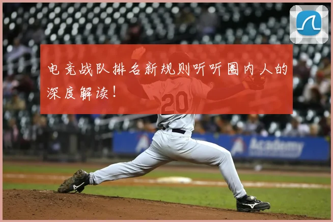 电竞战队排名新规则听听圈内人的深度解读！
