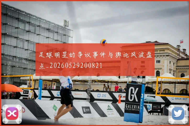 足球明星的争议事件与舆论风波盘点_20260529200821