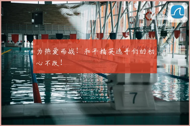 为热爱而战!和平精英选手们的初心不改!