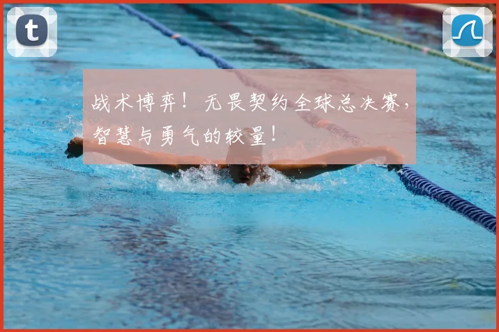 战术博弈!无畏契约全球总决赛,智慧与勇气的较量!