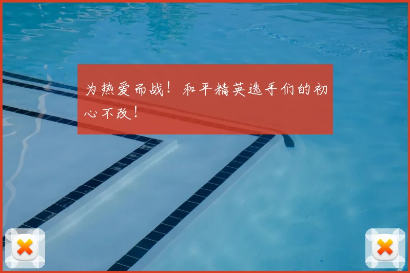 为热爱而战！和平精英选手们的初心不改！