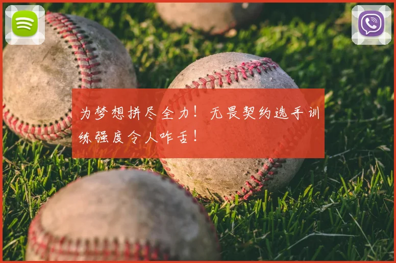 为梦想拼尽全力!无畏契约选手训练强度令人咋舌!