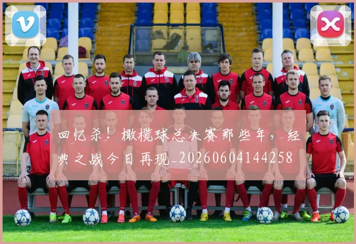 回忆杀！橄榄球总决赛那些年，经典之战今日再现_20260604144258