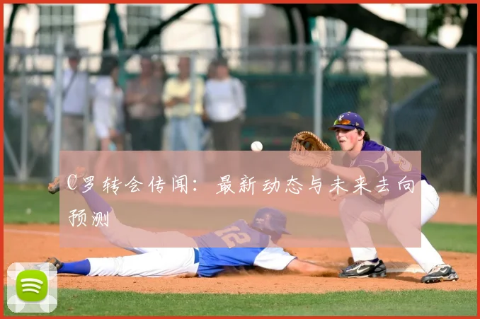C罗转会传闻:最新动态与未来去向预测