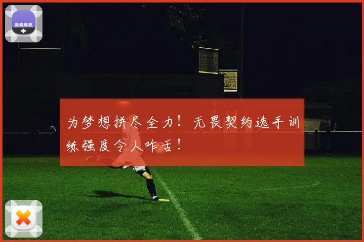 为梦想拼尽全力！无畏契约选手训练强度令人咋舌！
