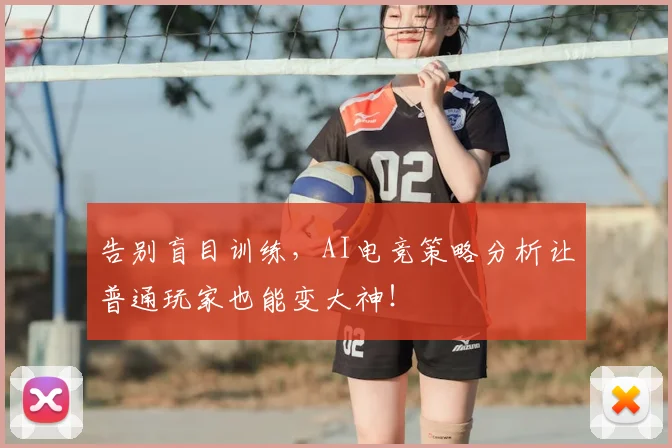 告别盲目训练，AI电竞策略分析让普通玩家也能变大神！