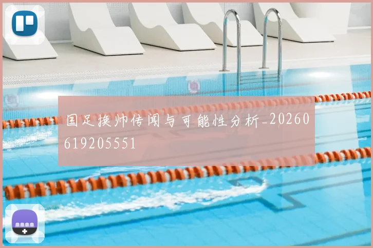 国足换帅传闻与可能性分析_20260619205551