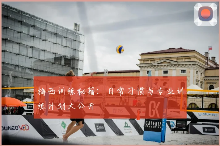 梅西训练秘籍：日常习惯与专业训练计划大公开